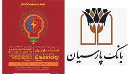 معرفی خدمات بانک پارسیان در نمایشگاه بین‌المللی صنعت برق و انرژی های تجدیدپذیر