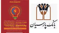 معرفی خدمات بانک پارسیان در نمایشگاه بین‌المللی صنعت برق و انرژی های تجدیدپذیر