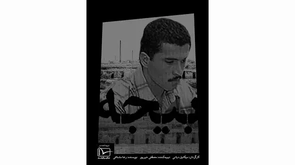 رونمایی از پوستر تازه مستند بیجه + عکس