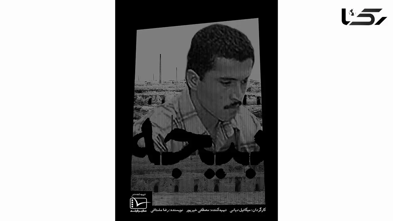 رونمایی از پوستر تازه مستند بیجه + عکس