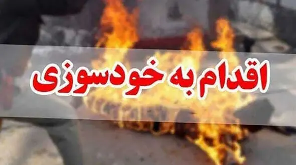 فیلم خودسوزی زن  آبادانی بخاطر قبر مادربزرگش / اختلافش با شهرداری چه بود؟ + جزییات