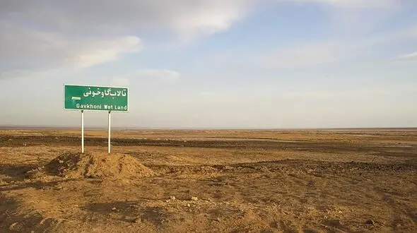تکلیف نیاز آبی تالاب گاوخونی اصفهان چه می‌شود؟/انتظارات زیست محیطی محقق نشد!