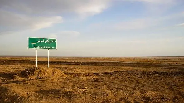 تکلیف نیاز آبی تالاب گاوخونی اصفهان چه می‌شود؟/انتظارات زیست محیطی محقق نشد!