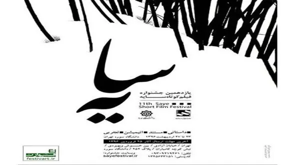 نامزد های جشنواره سایه مشخص شد