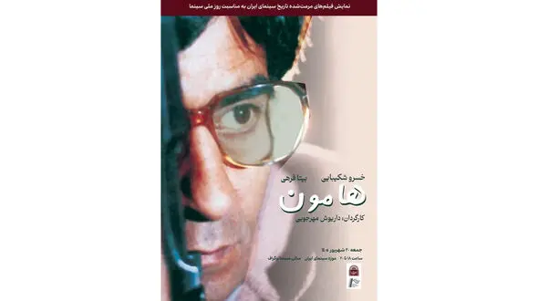 نسخه مرمت شده«هامون»در موزه سینما روی پرده می‌رود