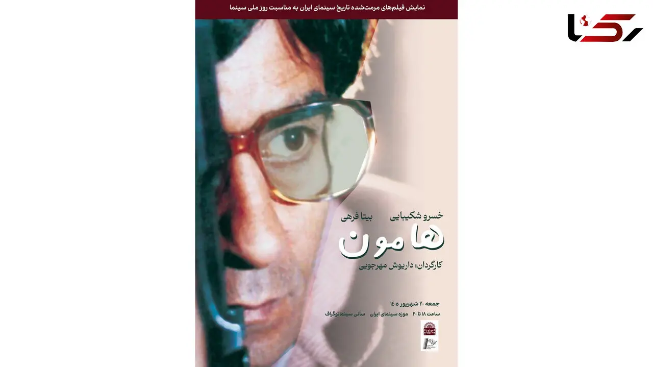 نسخه مرمت شده«هامون»در موزه سینما روی پرده می‌رود