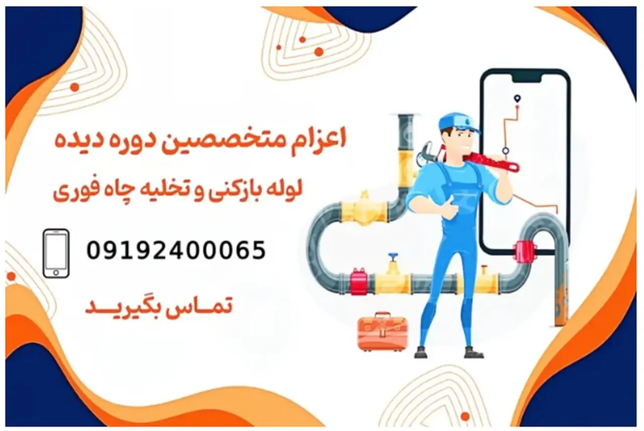 لوله باز کنی فوری بهترین تیم مجرب برای خدمات تخلیه چاه و گرفتگی لوله در تهران