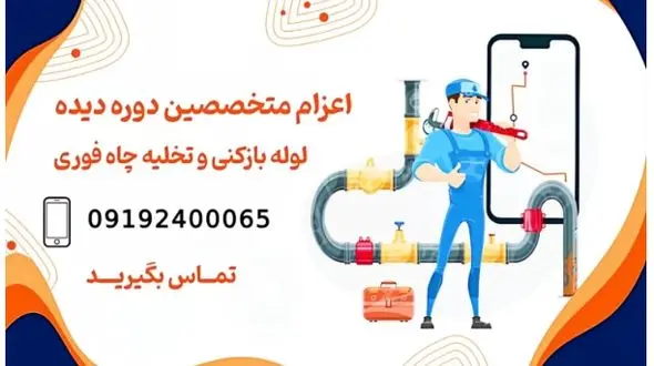 لوله باز کنی فوری بهترین تیم مجرب برای خدمات تخلیه چاه و گرفتگی لوله در تهران