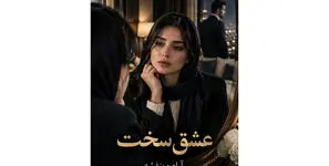 معرفی رمان عشق سخت؛ داستانی عاشقانه و روان‌ شناختی / خلاصه داستان و نقد و بررسی