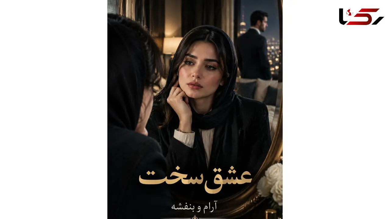معرفی رمان عشق سخت؛ داستانی عاشقانه و روان‌ شناختی / خلاصه داستان و نقد و بررسی