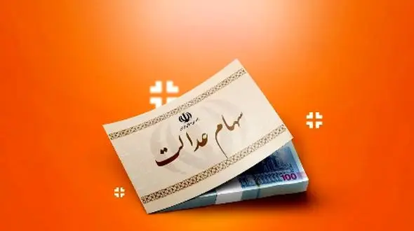 مراحل و جزئیات انتقال سهام عدالت متوفیان اعلام شد