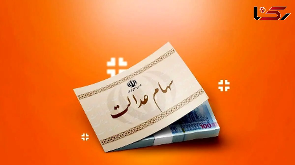 مراحل و جزئیات انتقال سهام عدالت متوفیان اعلام شد