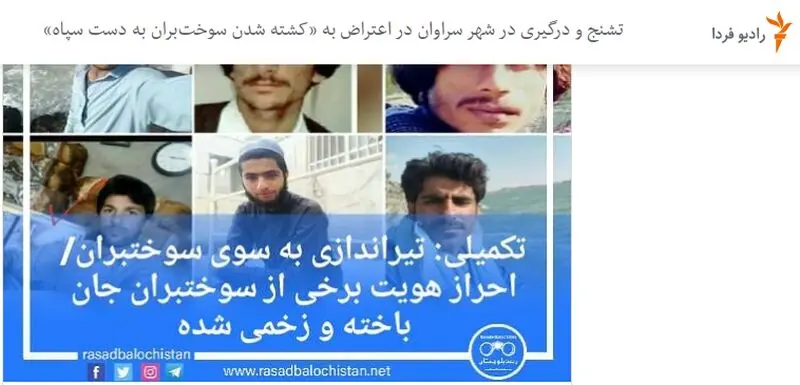 واکاوی اخبار جعلی منتشر شده در حادثه سراوان