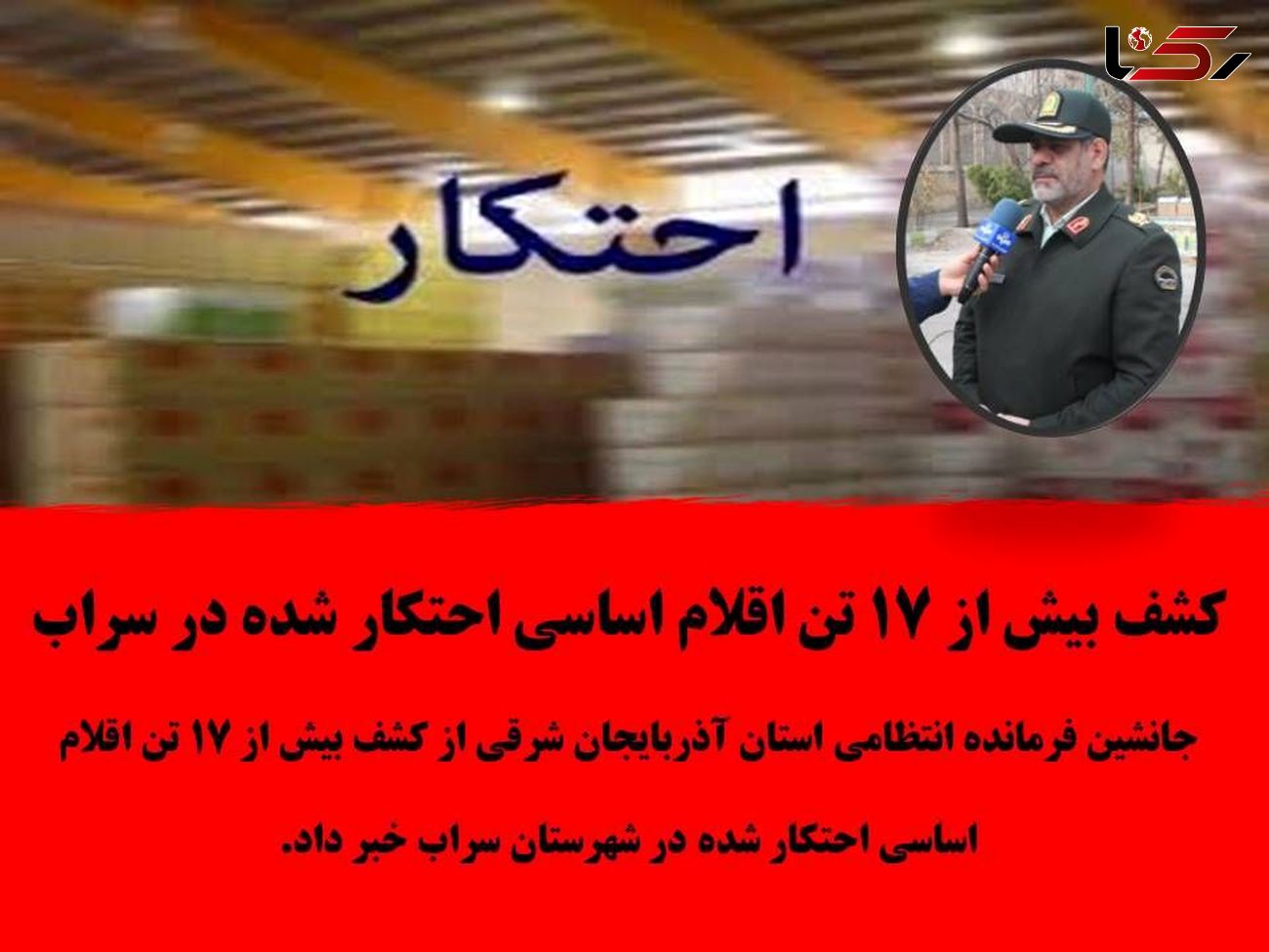 کشف بیش ۱۷ تن اقلام اساسی احتکار شده در شهرستان سراب