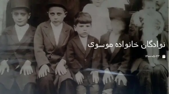 عکس قدیمی از نوادگان خانواده موسوی