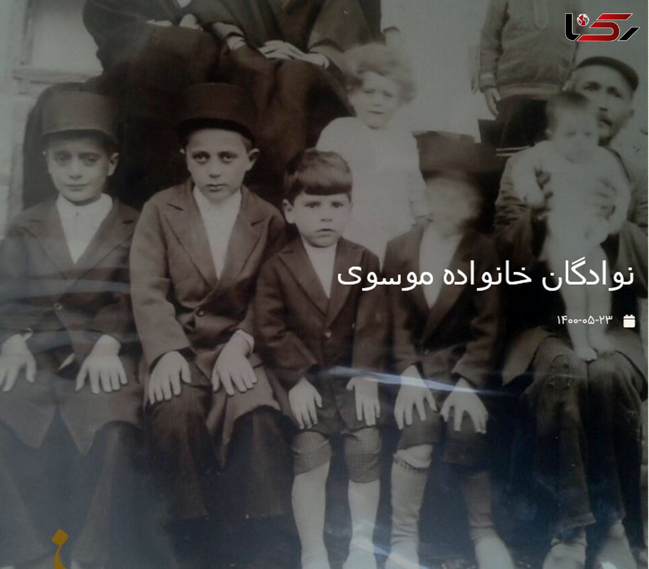 عکس قدیمی از نوادگان خانواده موسوی
