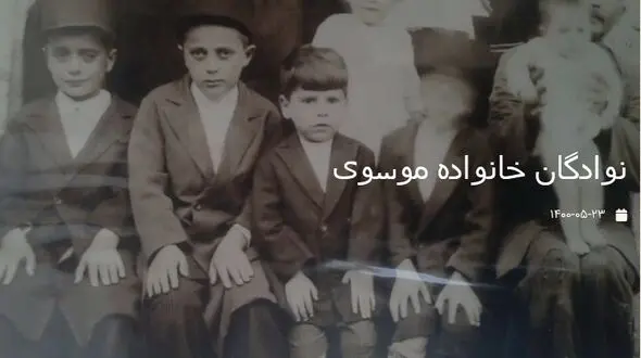 عکس قدیمی از نوادگان خانواده موسوی
