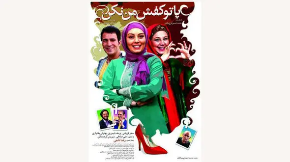 جدیدترین تیزر فیلم پا تو کفش من نکن+ فیلم 