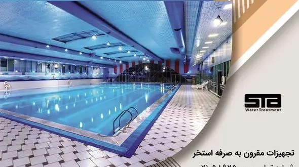 راهنمای تعمیر و نگهداری استخر با هزینه حداقلی و تجهیزات مقرون به صرفه