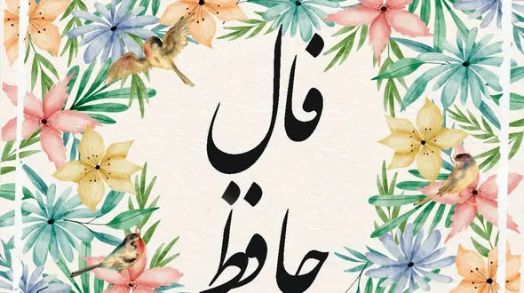 فال حافظ امروز 15 شهریور 