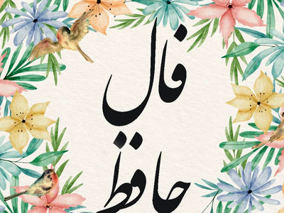 فال حافظ امروز 15 شهریور 