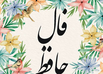 فال حافظ امروز 15 شهریور 