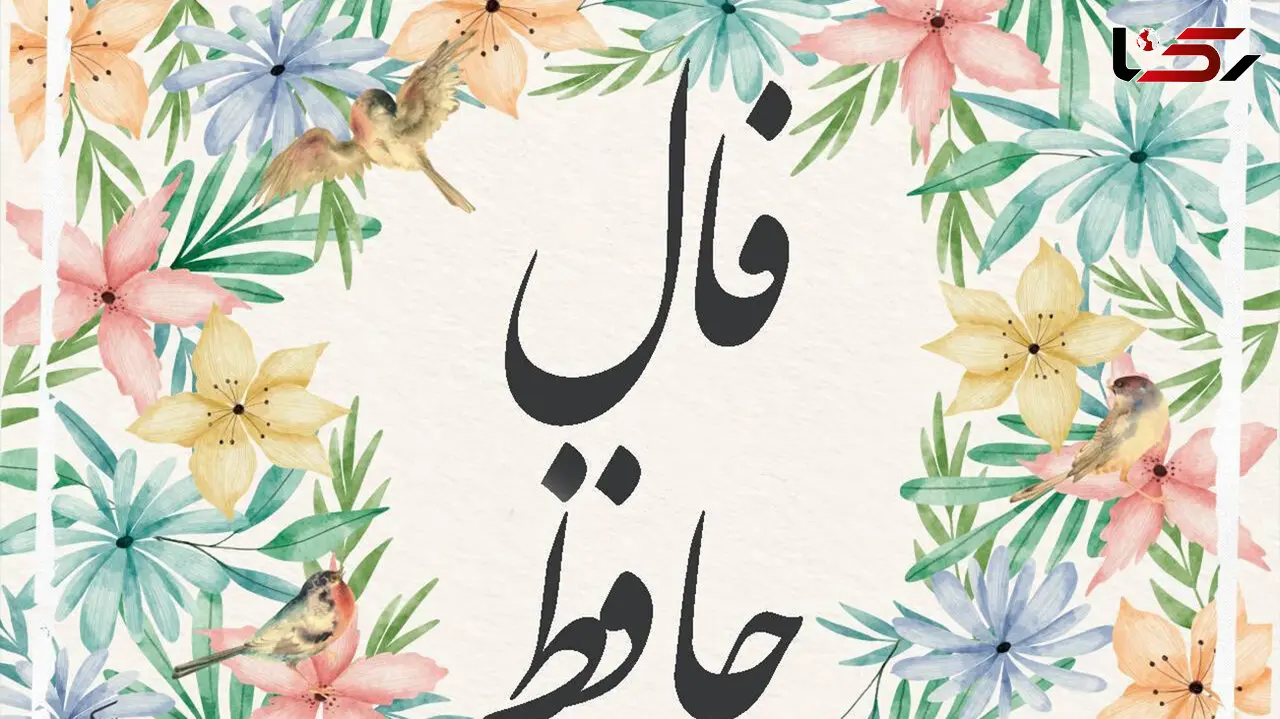 فال حافظ امروز 15 شهریور 