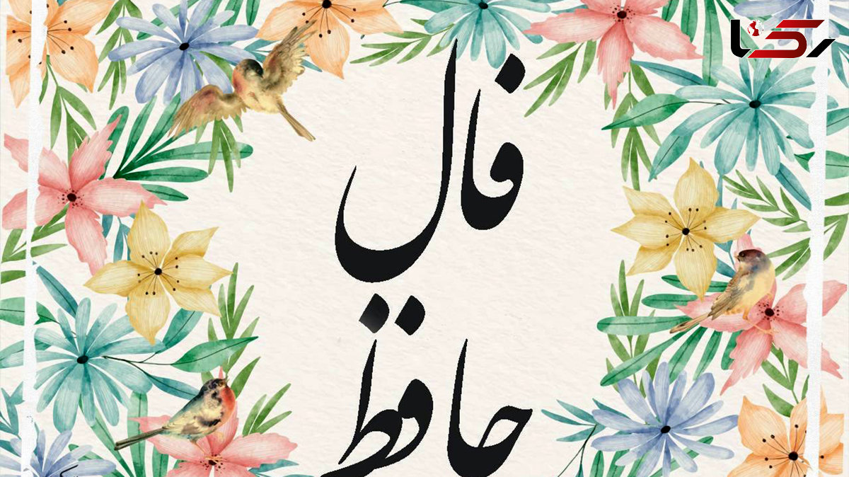 فال حافظ امروز 15 شهریور 