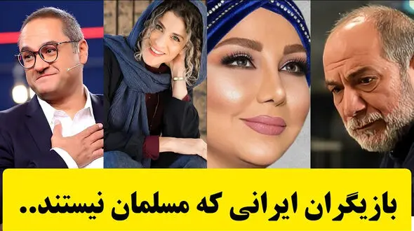 این بازیگران ایرانی مسیحی هستند ! / اسم شوک آور رامبد جوان بین مسیحی ها ! + عکس ها و اسامی