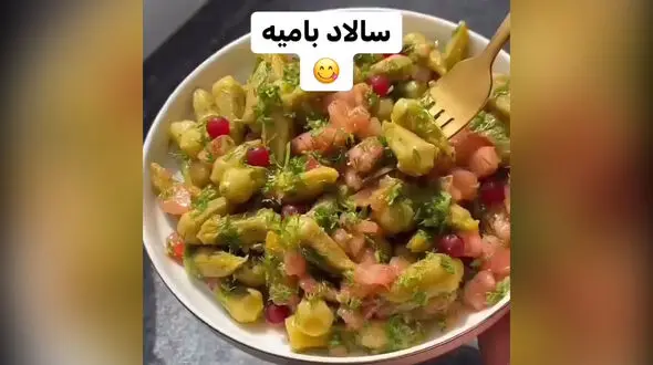 سالاد بامیه و انار را امتحان کنید + فیلم