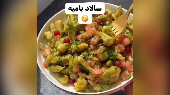 سالاد بامیه و انار را امتحان کنید + فیلم