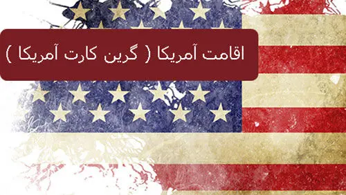 سلبریتی ایرانی در واشنگتن / راز مواضع رادیکال سلبریتی‌ها چیست؟