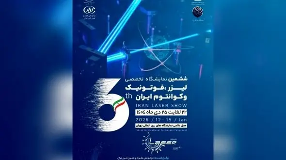  تهران میزبان ششمین رویداد تخصصی لیزر، فوتونیک و فناوری های کوانتومی می شود