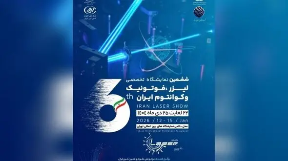  تهران میزبان ششمین رویداد تخصصی لیزر، فوتونیک و فناوری های کوانتومی می شود