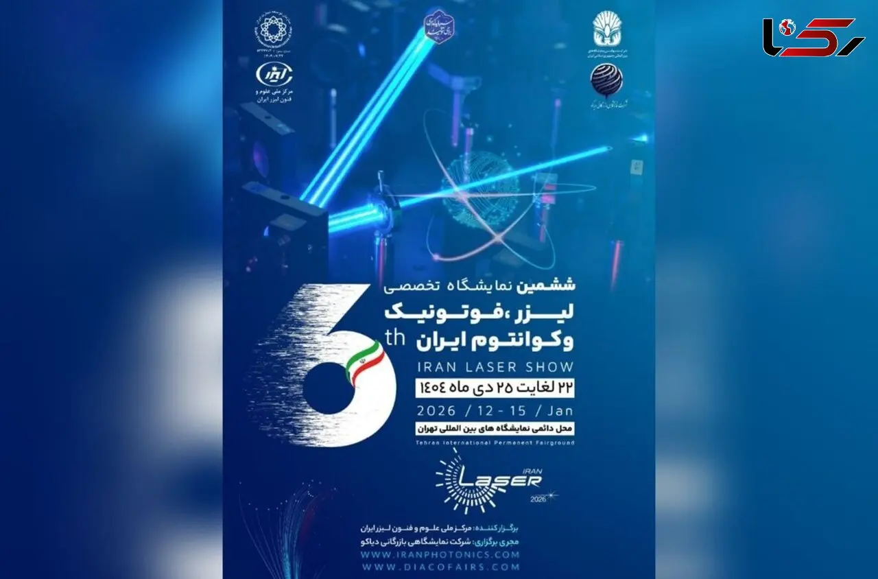  تهران میزبان ششمین رویداد تخصصی لیزر، فوتونیک و فناوری های کوانتومی می شود