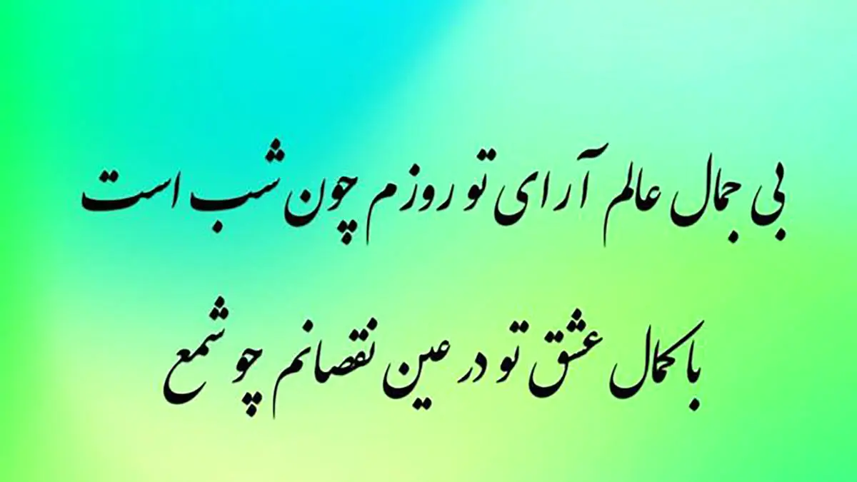 فال حافظ امروز 20 آذر