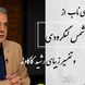 فیلم/ گفته بودم طوری بیایی که بوی تو را باد نشنود... / عاشقانه‌ای ناب از شمس لنگرودی با تفسیر زیبای جاودان رشید کاکاوند/ شعری از جنس آرامش که هیچ‌وقت تکراری نمی‌شود
