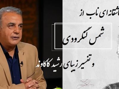 فیلم/ گفته بودم طوری بیایی که بوی تو را باد نشنود... / عاشقانه‌ای ناب از شمس لنگرودی با تفسیر زیبای جاودان رشید کاکاوند/ شعری از جنس آرامش که هیچ‌وقت تکراری نمی‌شود