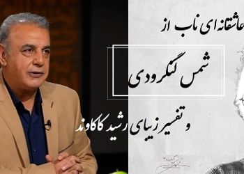فیلم/ گفته بودم طوری بیایی که بوی تو را باد نشنود... / عاشقانه‌ای ناب از شمس لنگرودی با تفسیر زیبای جاودان رشید کاکاوند/ شعری از جنس آرامش که هیچ‌وقت تکراری نمی‌شود