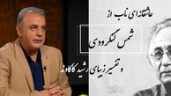 فیلم/ گفته بودم طوری بیایی که بوی تو را باد نشنود... / عاشقانه‌ای ناب از شمس لنگرودی با تفسیر زیبای جاودان رشید کاکاوند/ شعری از جنس آرامش که هیچ‌وقت تکراری نمی‌شود