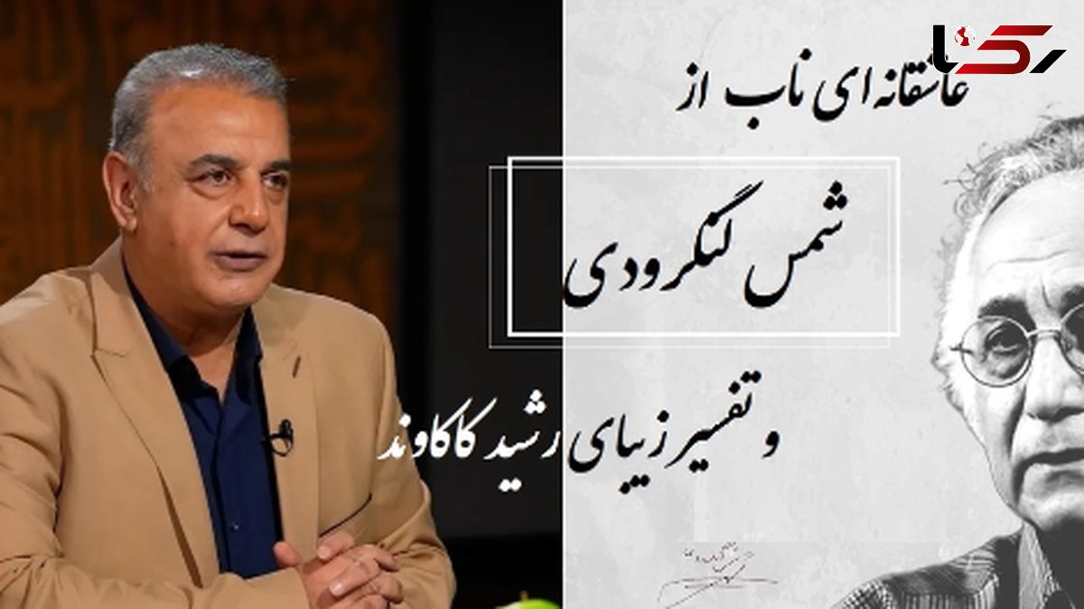 فیلم/ گفته بودم طوری بیایی که بوی تو را باد نشنود... / عاشقانهای ناب از شمس لنگرودی با تفسیر زیبای جاودان رشید کاکاوند/ شعری از جنس آرامش که هیچوقت تکراری نمیشود