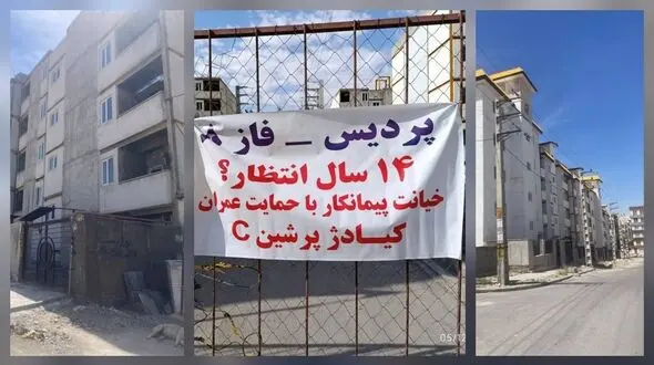 روایت تلخ مالکان مسکن مهر «کیا دژ پرشین» پردیس / 14 سال بلاتکلیفی و وعده‌ های بی‌ سرانجام شرکت عمران شهر جدید پردیس / برخی مالکان دیگر در قید حیات نیستند
