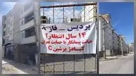 روایت تلخ مالکان مسکن مهر «کیا دژ پرشین» پردیس / 14 سال بلاتکلیفی و وعده‌ های بی‌ سرانجام شرکت عمران شهر جدید پردیس / برخی مالکان دیگر در قید حیات نیستند