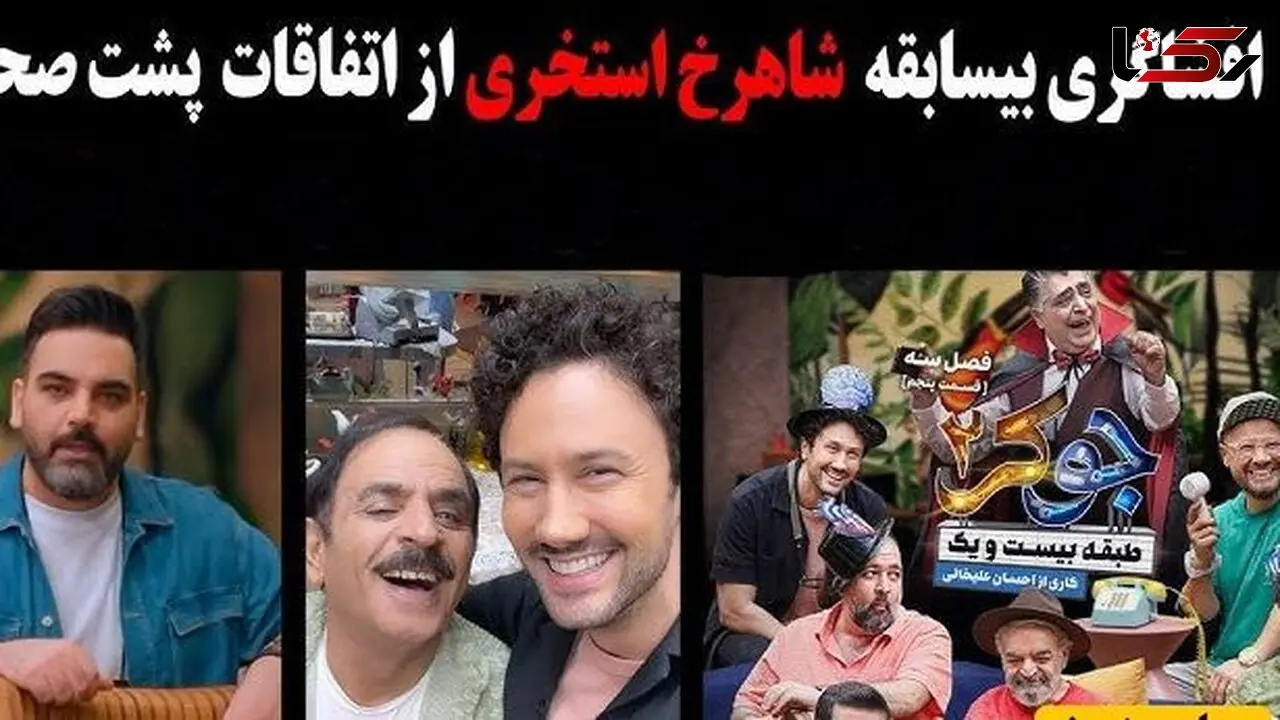 فیلم/ بیان حقایق پشت صحنه‌ی جوکر 2 از زبان شاهرخ استخری؛  شخصیت رشید و احسان علیخانی در واقعیت