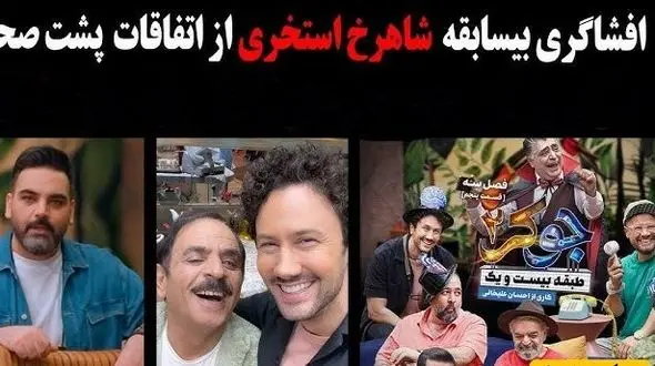 فیلم/ بیان حقایق پشت صحنه‌ی جوکر 2 از زبان شاهرخ استخری؛  شخصیت رشید و احسان علیخانی در واقعیت