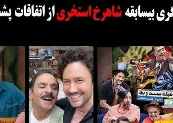 فیلم/ بیان حقایق پشت صحنهی جوکر 2 از زبان شاهرخ استخری؛  شخصیت رشید و احسان علیخانی در واقعیت