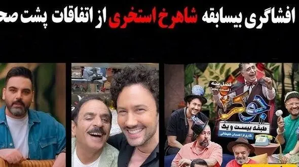 فیلم/ بیان حقایق پشت صحنه‌ی جوکر 2 از زبان شاهرخ استخری؛  شخصیت رشید و احسان علیخانی در واقعیت