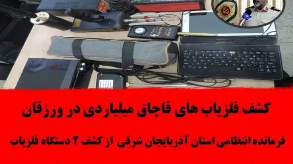 افشای راز گنج یاب ها در ورزقان ! / 6 مردنقشه گنج داشتند !