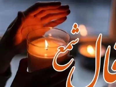 فال شمع روزانه امروز یکشنبه 19 بهمن1404/ نگرانی را کنار بگذارید؛ اقبال بلند امروز در مسیر شماست 