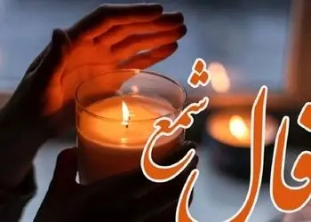 فال شمع روزانه امروز یکشنبه 19 بهمن1404/ نگرانی را کنار بگذارید؛ اقبال بلند امروز در مسیر شماست 